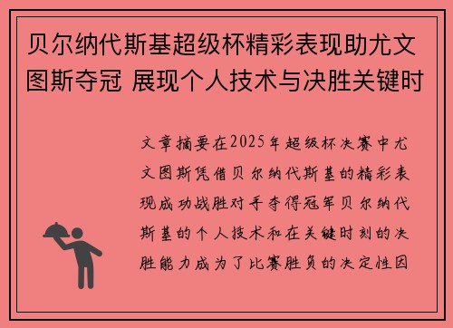 贝尔纳代斯基超级杯精彩表现助尤文图斯夺冠 展现个人技术与决胜关键时刻