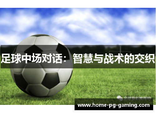 足球中场对话：智慧与战术的交织