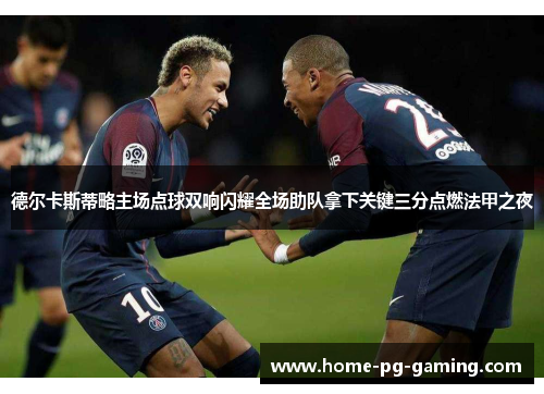 德尔卡斯蒂略主场点球双响闪耀全场助队拿下关键三分点燃法甲之夜 德尔卡斯蒂略主场点球双响闪耀全场助队拿下关键三分点燃法甲之夜