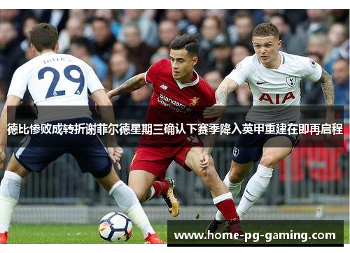 德比惨败成转折谢菲尔德星期三确认下赛季降入英甲重建在即再启程 德比惨败成转折谢菲尔德星期三确认下赛季降入英甲重建在即再启程