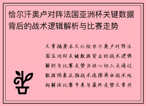 恰尔汗奥卢对阵法国亚洲杯关键数据背后的战术逻辑解析与比赛走势 恰尔汗奥卢对阵法国亚洲杯关键数据背后的战术逻辑解析与比赛走势