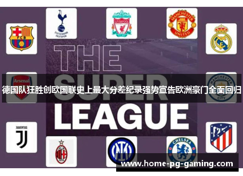 德国队狂胜创欧国联史上最大分差纪录强势宣告欧洲豪门全面回归 德国队狂胜创欧国联史上最大分差纪录强势宣告欧洲豪门全面回归