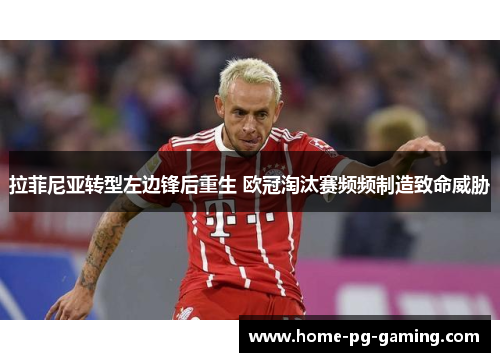 拉菲尼亚转型左边锋后重生 欧冠淘汰赛频频制造致命威胁