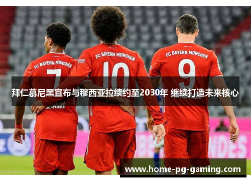 拜仁慕尼黑宣布与穆西亚拉续约至2030年 继续打造未来核心