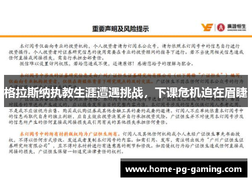 格拉斯纳执教生涯遭遇挑战，下课危机迫在眉睫