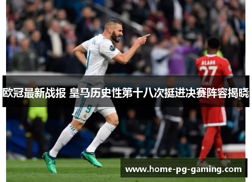 欧冠最新战报 皇马历史性第十八次挺进决赛阵容揭晓