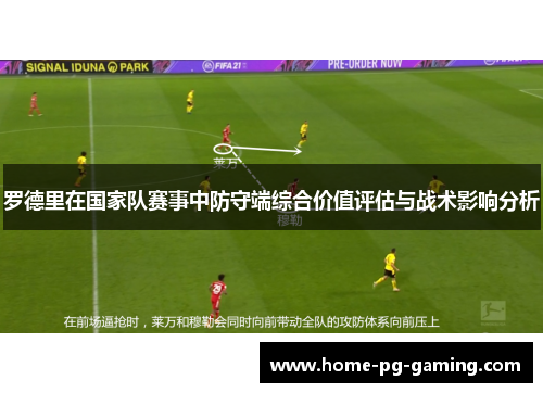 罗德里在国家队赛事中防守端综合价值评估与战术影响分析 罗德里在国家队赛事中防守端综合价值评估与战术影响分析