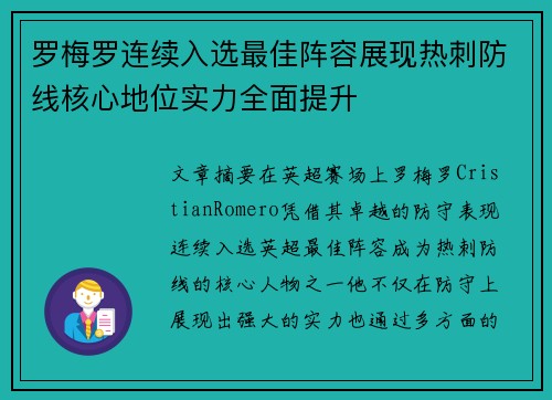 罗梅罗连续入选最佳阵容展现热刺防线核心地位实力全面提升