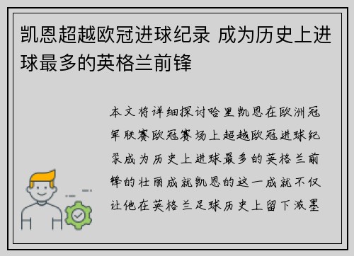 凯恩超越欧冠进球纪录 成为历史上进球最多的英格兰前锋