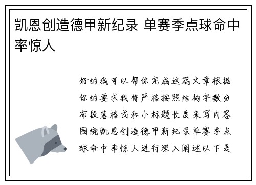凯恩创造德甲新纪录 单赛季点球命中率惊人
