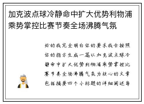 加克波点球冷静命中扩大优势利物浦乘势掌控比赛节奏全场沸腾气氛