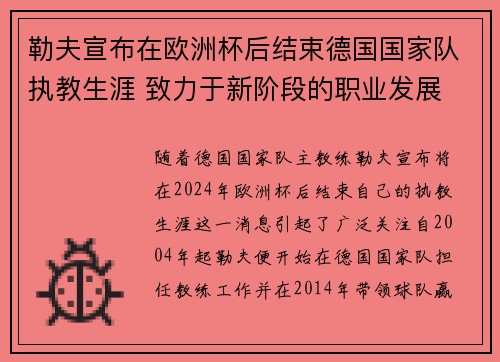 勒夫宣布在欧洲杯后结束德国国家队执教生涯 致力于新阶段的职业发展