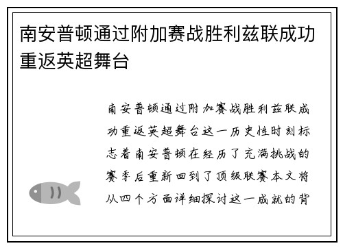 南安普顿通过附加赛战胜利兹联成功重返英超舞台