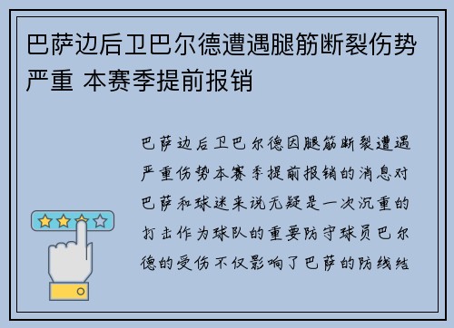 巴萨边后卫巴尔德遭遇腿筋断裂伤势严重 本赛季提前报销