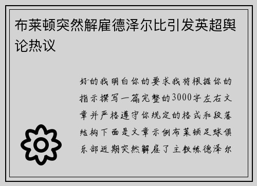 布莱顿突然解雇德泽尔比引发英超舆论热议