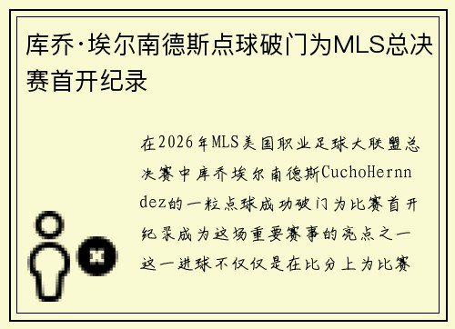 库乔·埃尔南德斯点球破门为MLS总决赛首开纪录