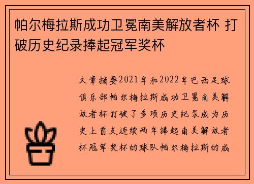 帕尔梅拉斯成功卫冕南美解放者杯 打破历史纪录捧起冠军奖杯