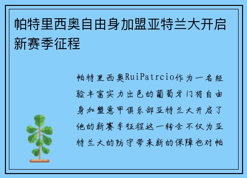 帕特里西奥自由身加盟亚特兰大开启新赛季征程