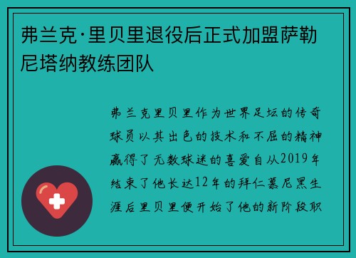 弗兰克·里贝里退役后正式加盟萨勒尼塔纳教练团队